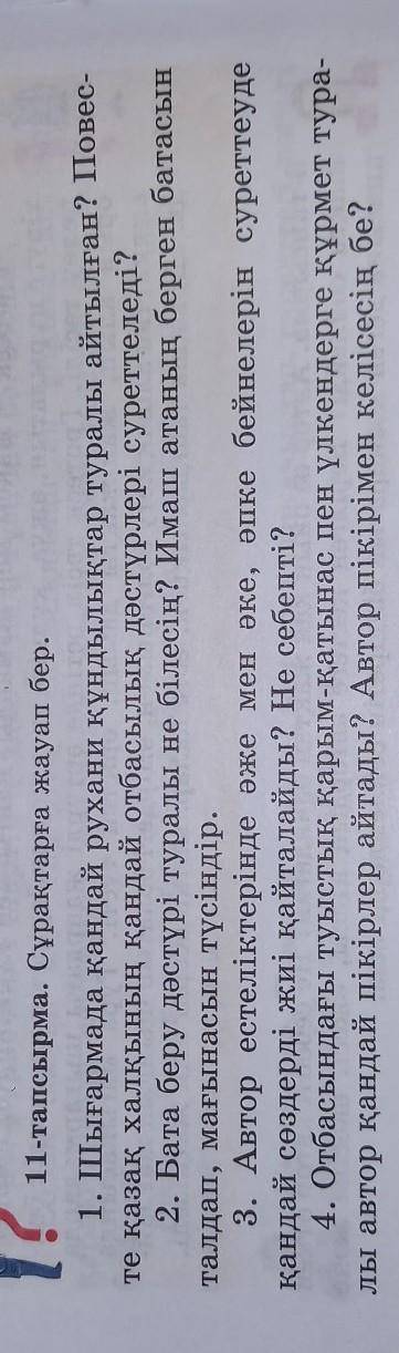 < Ұшқан ұя > повесі4 сұраққа жауап беруіңізді өтінемін ​