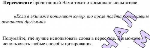 Перескажите прочитанный вами текст о космонавте испытателе использую цитату