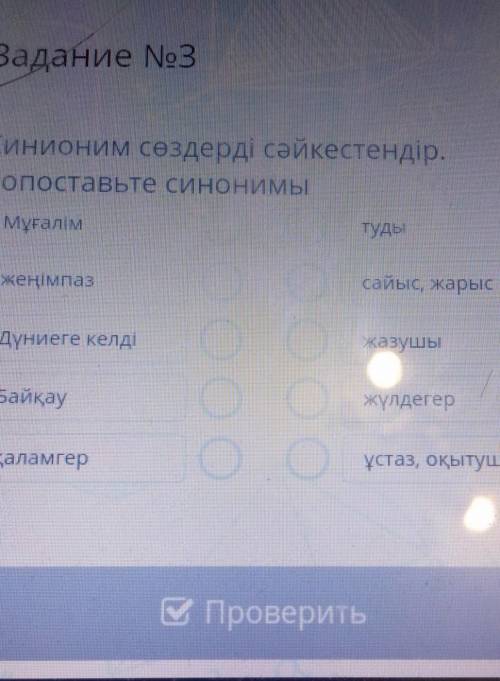 Содержание урока Задание No3Синионим сөздерді сәйкестендір.Сопоставьте синонимыМұғалімтудыжеңімпазса