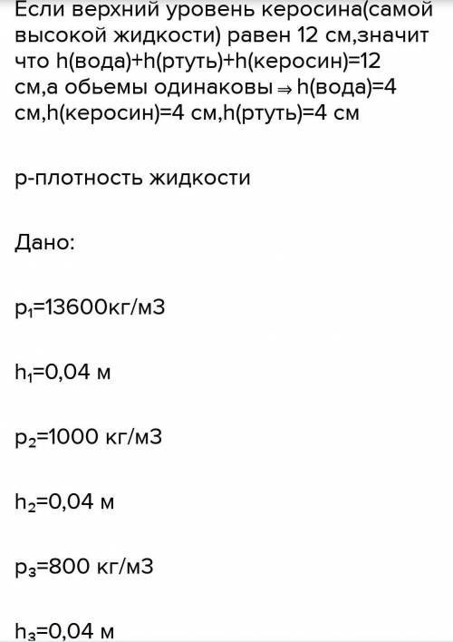 В цилиндрический сосуд налили 3 жидкости: ртуть (плотность 13600 кг/м3), воду (плотность 1000 кг/м3)