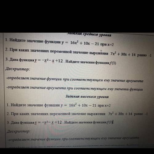 Задание высокого уровня. 1. Найдите значение функции у 16х2 + 10x – 21 при х=2 2. При каких значения