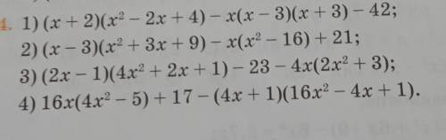 НУЖНА Образец:(х+2)(х²-2х+4)-х(х-3)(х+3)-42 = х³-2х²+4х+2х²-4х+8-х(х²-9)-42=х³+8-х³+9х-42=9х-36 ​​