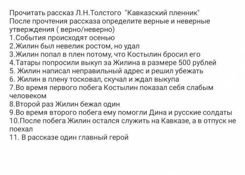 Кавказский пленник Л. Толстой ответьте верно/неверноПРАВИЛЬНЫЕ ОТВЕТЫ