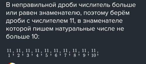 Запишите все неправильные дроби с числителем 11​