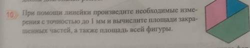10) При линейки произведите необходимые изме- рения с точностью до 1 мм и вычислите площади закра-ше