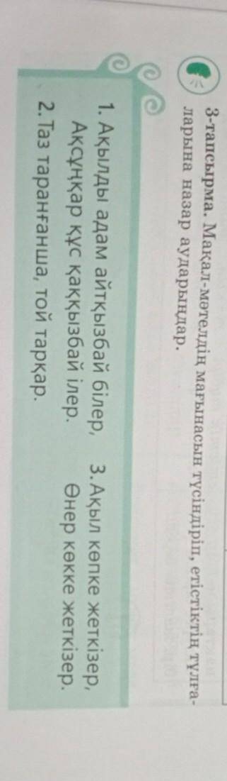 3-тапсырма Мақал мәтелдердің мағынасын түсіндіріп, етістіктің тұлғаларына назар аударыңдар. ​