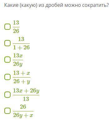 Какие (какую) из дробей можно сократить?дроби на фото