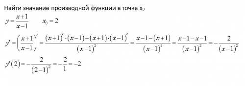 Найдите значение производной функции в точке х0: y = (х + 1) / (х – 1), х0 = 2