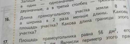 Сц трёхзначные,аДлинапрямоугольногоучасткаШирина2 раза меньшеплощадь участка? Какова длина границы Э