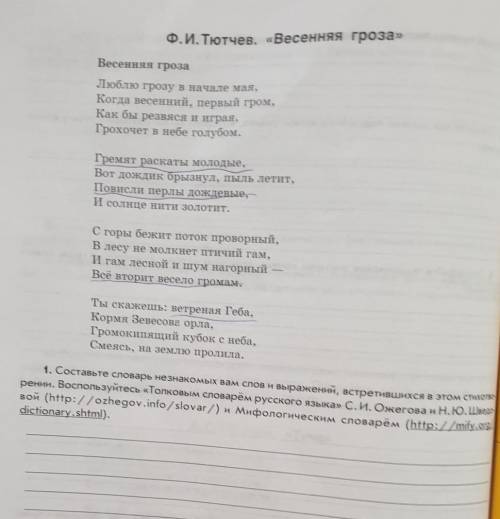 Громокипящий кубок с неба, Смеясь, на землю пролила.Составьте словарь незнакомых вам слов и выражени