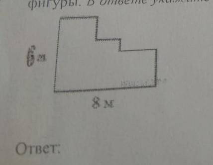 Найти перимертр этой фигуры слева-6м, снизу-8м​