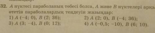 Если точка A является вершиной параболы, запишите уравнение парабол, проходящих через точки A и B.​