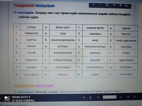 Сөздер мен сөз тіркестерін мағынасына қарай сәйкестендіріп, сөйлем құра.