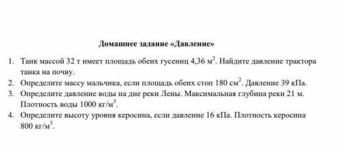 ДО ЗАВТРА. 1. Танк массой 32 т имеет площадь обеих гусениц 4,36 м2. Найдите давление трактора танка