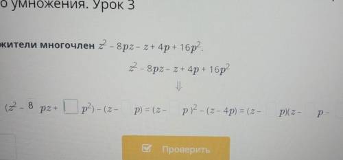 Е алгебраических выражений на множители с фор 1ого умножения. Урок 3ножители многочлен 2-8px 2 + 4р+