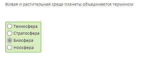 Живая и растительная среда планеты объединяется термином Техносфера Стратосфера Биосфера Ноосфера