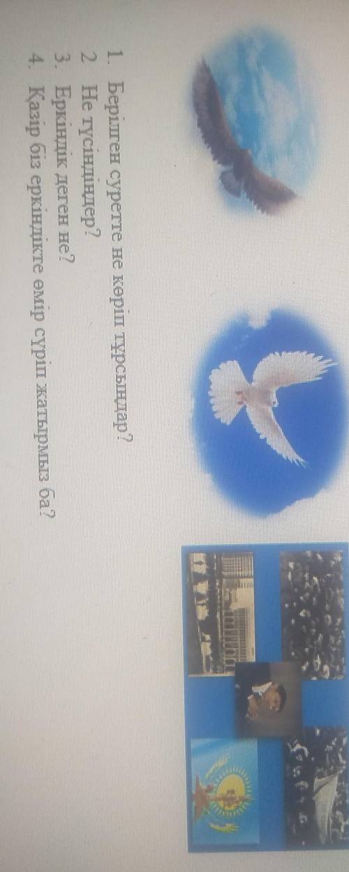 Берілген суретте не көріп тұрсыңдар? Не түсіндіңдер?Еркіндік деген не?Қазір біз еркіндікте өмір сүрі