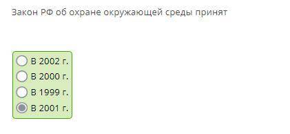 Закон РФ об охране окружающей среды принят В 2002 г. В 2000 г. В 1999 г. В 2001 г.