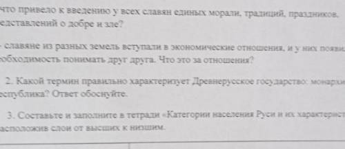 1.Что привело к введению у всех славян единых морали традиций признаков представление о добре и зле