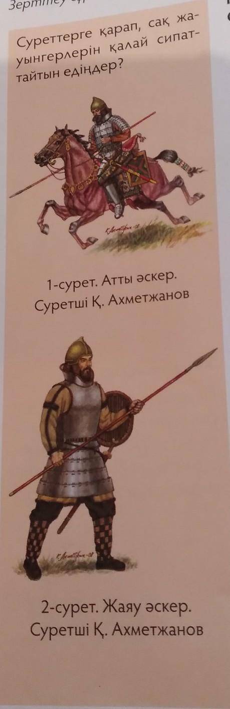 Суреттерге қарап, сақ жа- уынгерлерін қалай сипат-тайтын едіңдер?1-сурет. Aтты әскерСуретші Қ Ахметж