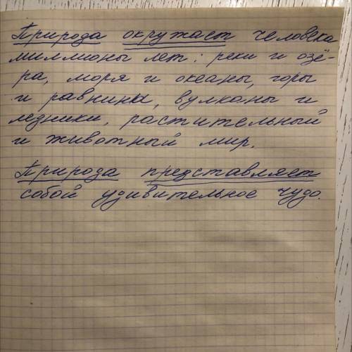 Задание по русскому языку на завтра:Составить 2 предложения о природе,подчеркнуть в них подлежащее и