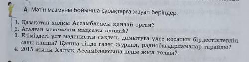 А Мәтін мазмұны бойынша сұрақтарға жауап беріңдер. 1. Қазақстан халқы Ассамблеясы қандай орган?2. Ат