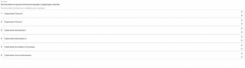 Расположите в хронологическом порядке следующие события.