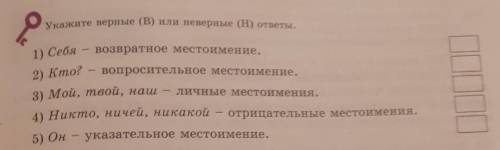 Укажите верные или неверны ответы умаляю