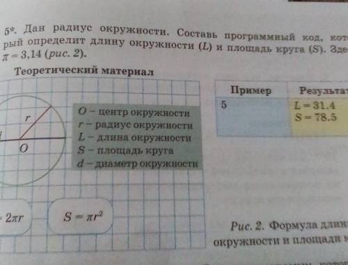 5*, Дан радиус окружности. Составь программный код, кото- рый определит длину окружности (I) и площа