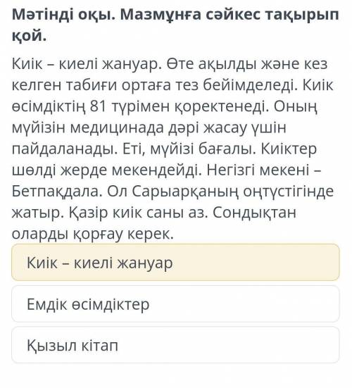 Мәтінді оқы. Мазмұнға сәйкес тақырып қой. Киік – киелі жануар. Өте ақылды және кез келген табиғи орт