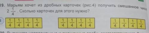 Марьям хочет из дребных карточек (рис. 4) получить смешанное число 2 1/4 Сколько карточек для этого