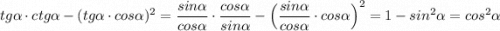 tg\alpha \cdot ctg\alpha -(tg\alpha \cdot cos\alpha )^2=\dfrac{sin\alpha }{cos\alpha }\cdot \dfrac{cos\alpha }{sin\alpha }-\Big(\dfrac{sin\alpha }{cos\alpha } \cdot cos\alpha \Big)^2=1-sin^2\alpha =cos^2\alpha