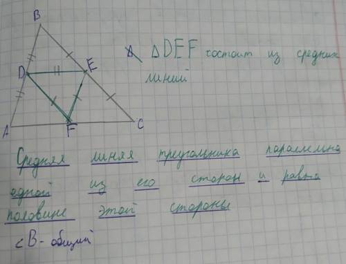 Доказать теорему (Средняя линяя треугольника паралельна одной из его сторон и равна половине этой ст