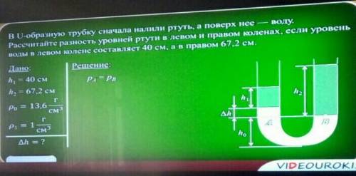 в U-образную трубку сначала налили ртуть а поверх неё воду.Рассчитайте разность уровней ртути в лево