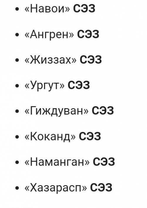 Назовите свободных экономических зон Узбекистана???​