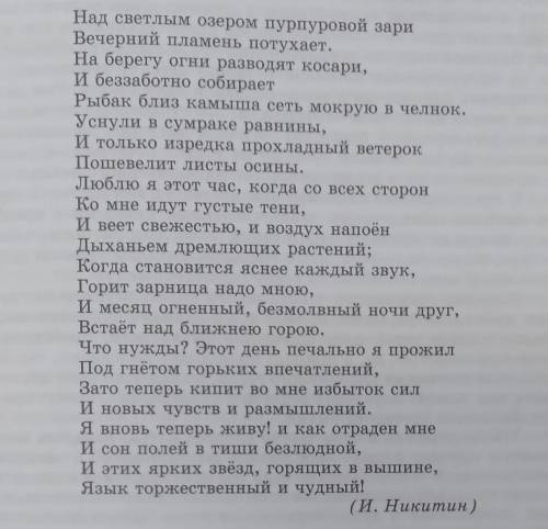 Анализ стихотворения И. С. Никитина Над светлым озером пурпуровой зари..., по предложенному анализ