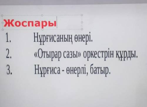 жоспарға сүйеніп мазмұндама жазу. Өтініш көмектесіңіздерші,жауабын жазып берген әр адамға лучший отв