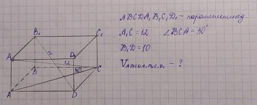 ABCDA1B1C1D1 - параллелепипед A1C = 12B1D = 10Угол BCA=30°Объём параллелепипеда -? с​