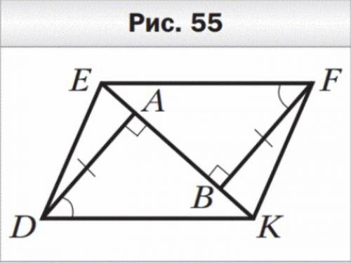 на рисунке 55 DA перпендикулярна EK, FB перпендикулярна EK, DA = FB, угол ADK = углу BFE. Докажите,