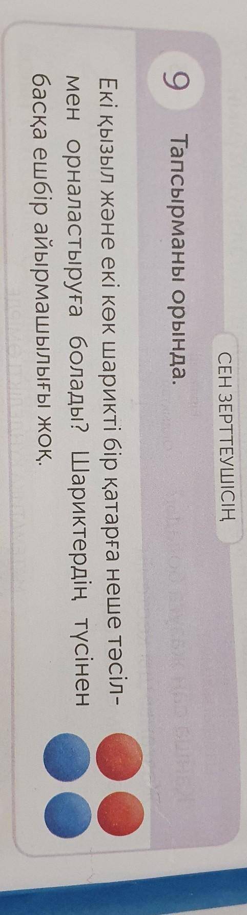 СЕН ЗЕРТТЕУШІСІҢ 9Тапсырманы орында.Екіқызыл және екі көк шарикті бір қатарға неше тәсіл-мен орналас