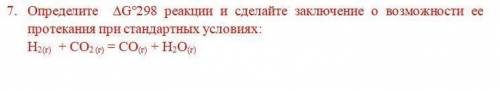 Определите G 298 реакции и сделайте заключение о возможности ее протекания при стандартных условиях: