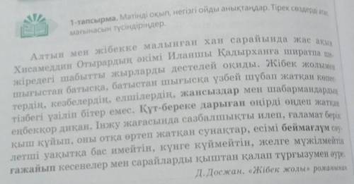 Мәтінді оқып,негізгі ойды анықтаңдар. Тірек сөздерді атап,мағынасын түсіндіріңдер сросно керек ​