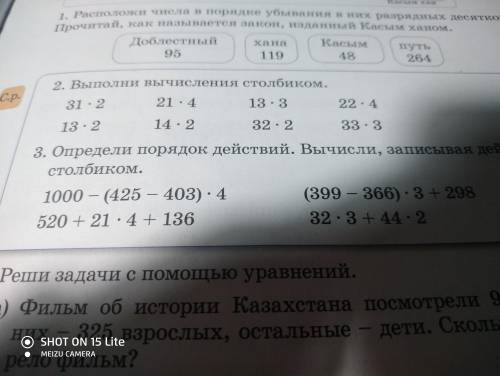 3. Определи порядок действий. Вычесли, записывая действия столбиком.