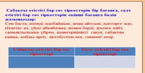 Сабақты етістігі бар сөз тіркестерін бір бағанға,салт етістігі бар сөз тіркестерін екінші бағанға бө