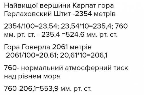 Визнач, яким буде нормальний атмосферний тиск на висоті: а) найвищої вершини карпат; б)на вершині г.