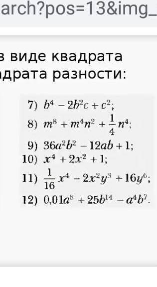 И еще два:9) (2-3d³) (2+3d³)12z²-7a*)(12z²-7a*)На этот раз последнее ​