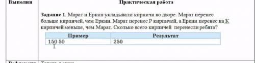 Задание 1. Марат и Еркин укладывали кирпичи во дворе. Марат перенес больше кирпичей, чем Еркин. Мара