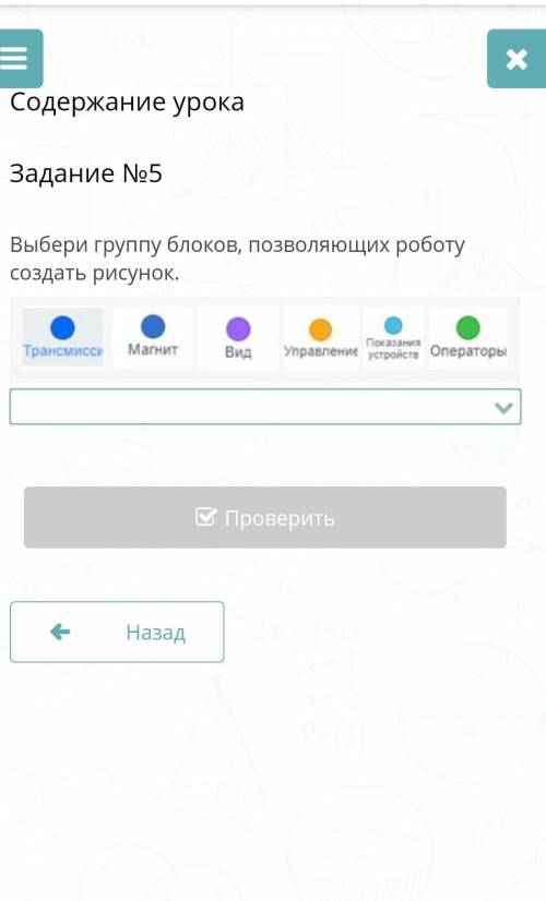 Содержание урока Задание No5 Выбери группу блоков, позволяющих роботу создать рисунок. Трансмисси Ма