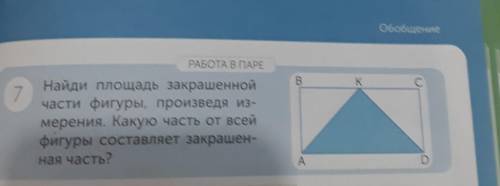 Найди площадь закрашенной части фигуры, произведя из-мерения. Какую часть от всейфигуры составляет з