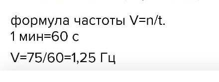 При измерение пульса человека зафиксировано 70 пульсаций крови за 1 минуту. Определите период и част